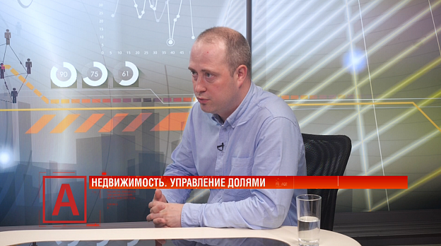 Илья Назаров: «Доли в недвижимости — это риски для всех собственников» 